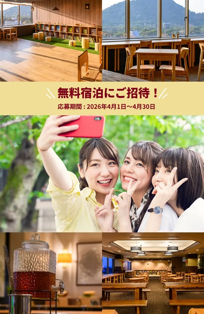 邀請您免費住宿!報名時間: 2026年4月1日至4月30日