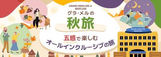 格萊梅爾的秋之旅