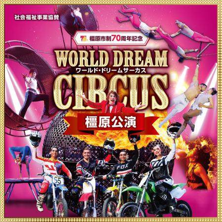 【國小生半價】世界夢馬戲團ss指定席門票套餐