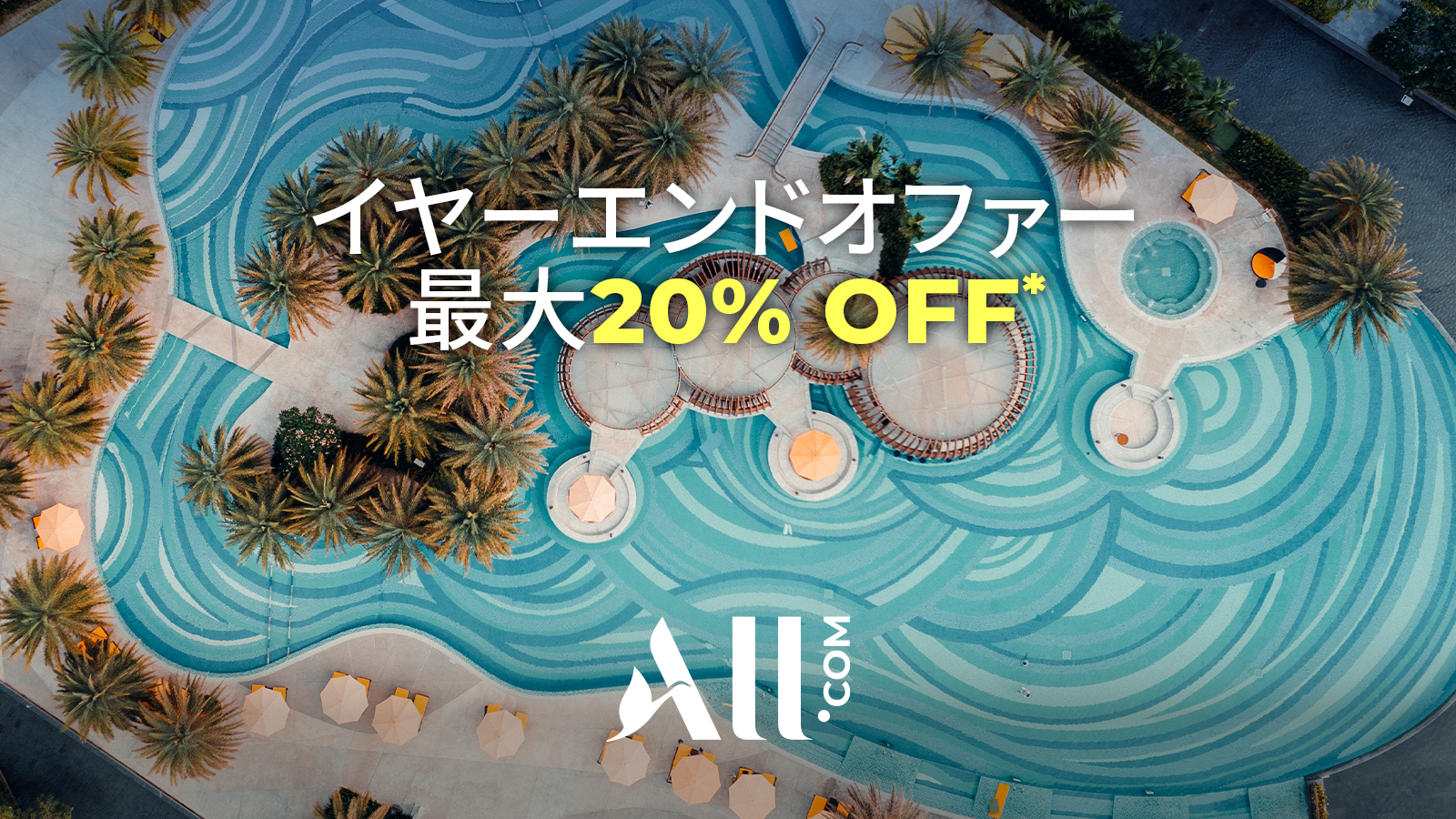 イヤーエンドオファー最大20％OFF